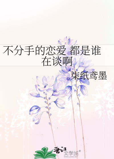 不分手的恋爱 都是谁在谈啊