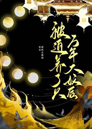 被迫养了一只万年大妖后