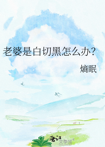 老婆是白切黑怎么办？