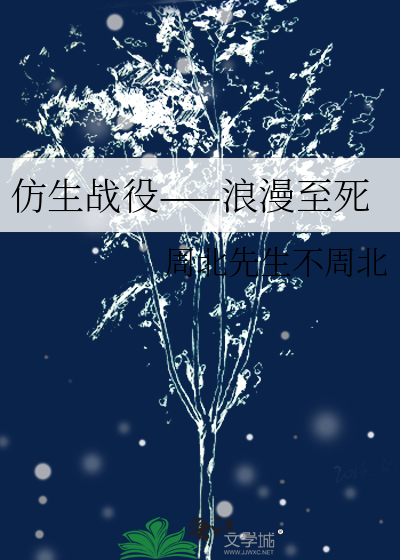仿生战役——浪漫至死