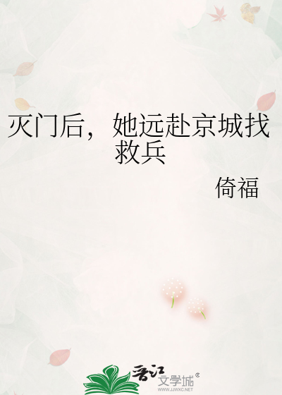 灭门后，她远赴京城找救兵