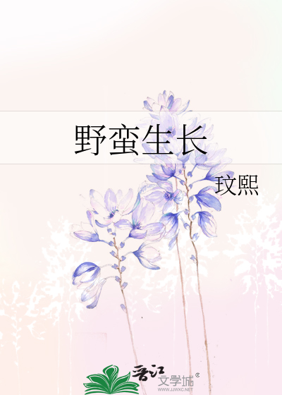 野蛮生长