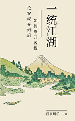 论穿书成弃妇后如何靠开客栈一统江湖