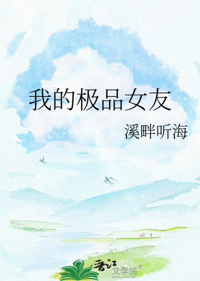 我的极品女友
