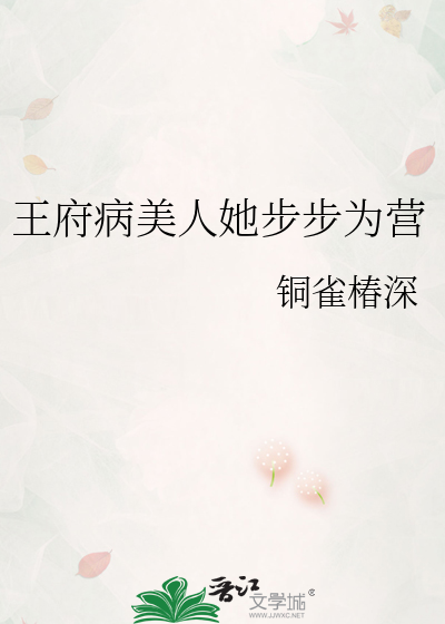 王府病美人她步步为营