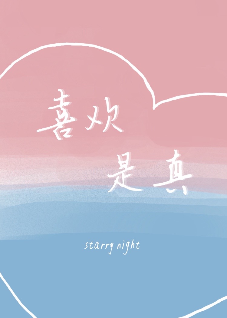 喜欢是真