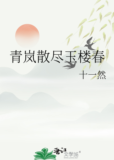 青岚散尽玉楼春