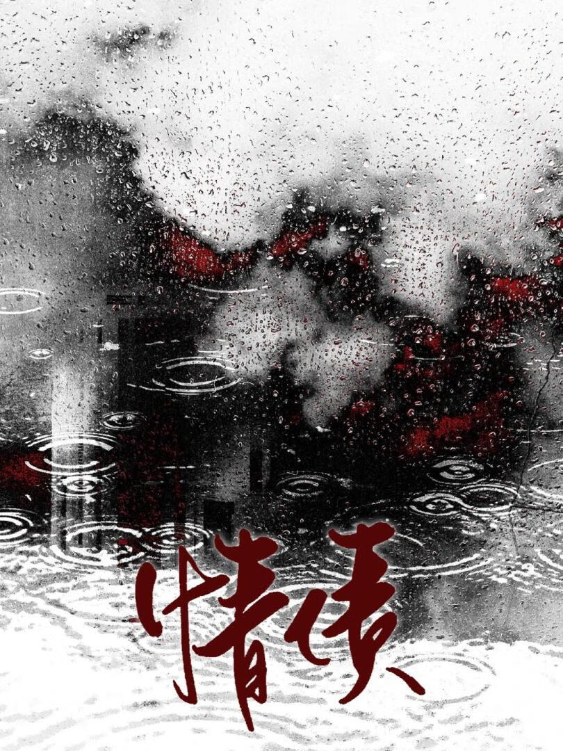 情债