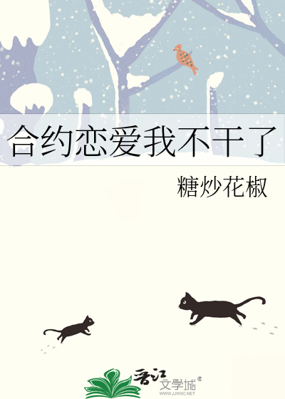 合约恋爱我不干了