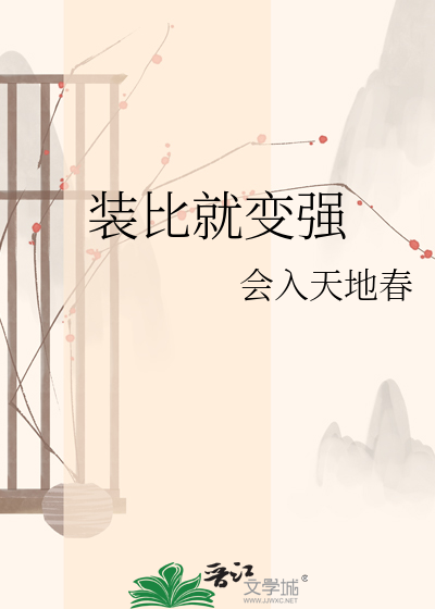 装比就变强