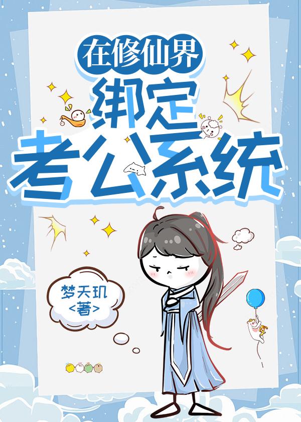 我靠考公系统改变修仙界！
