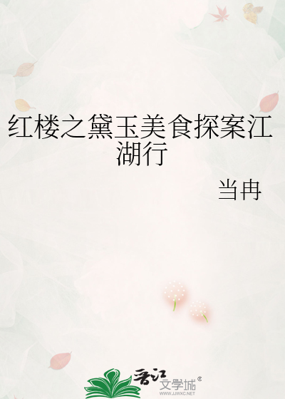 红楼之黛玉美食探案江湖行