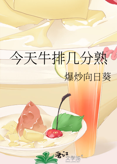 今天牛排几分熟