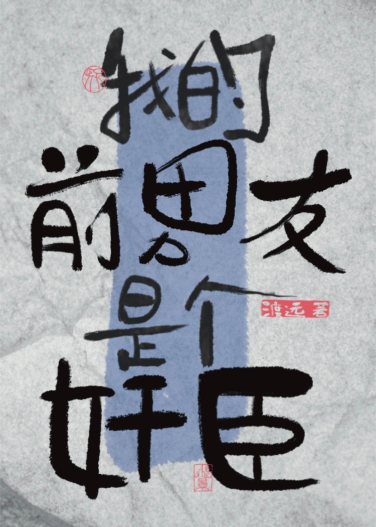 阴湿权臣想破镜重圆