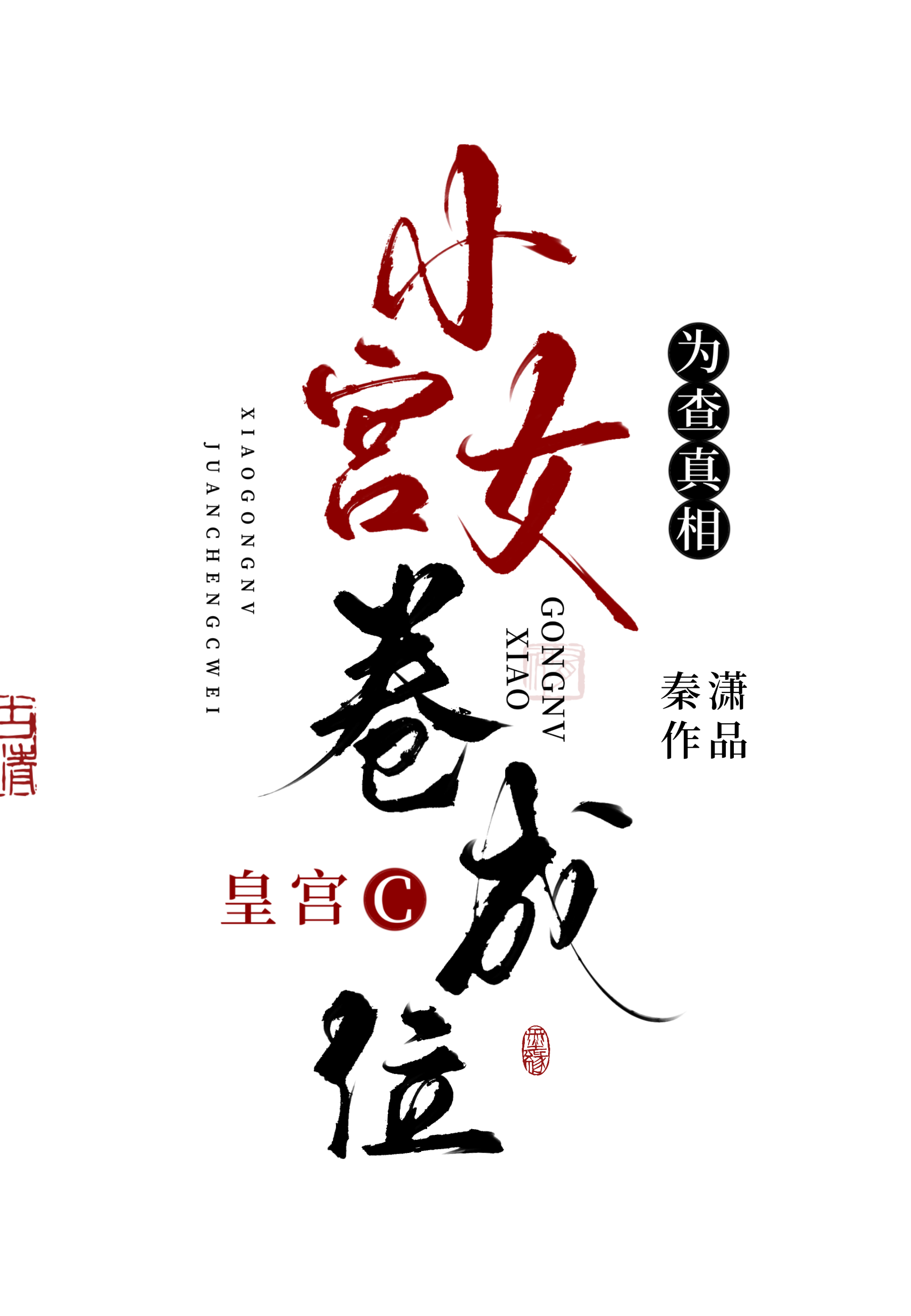 为查真相，小宫女卷成皇宫C位