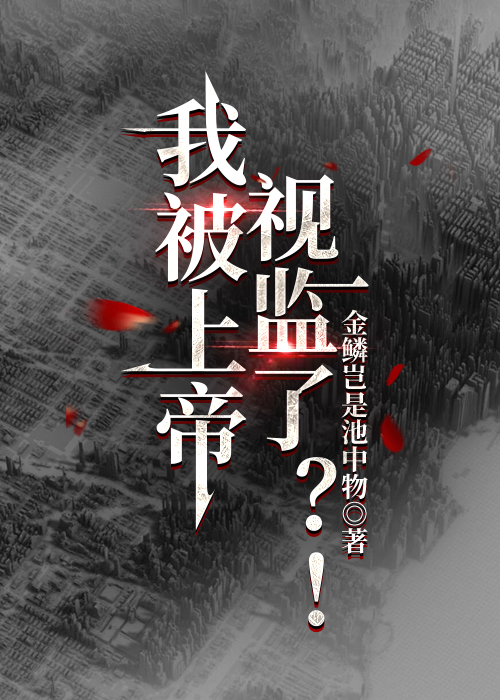 我被上帝视监了？！