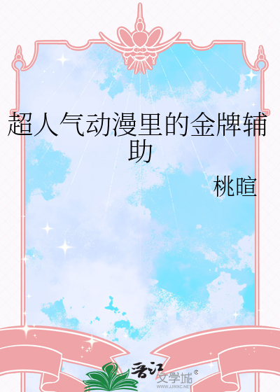 超人气动漫里的金牌辅助