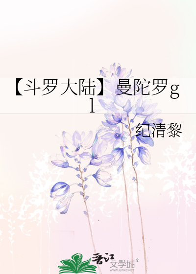 【斗罗大陆】曼陀罗gl