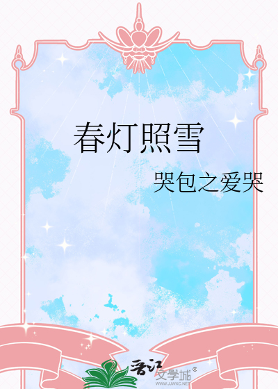 春灯照雪