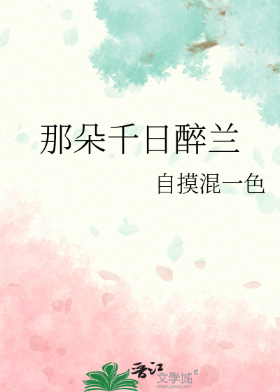 那朵千日醉兰