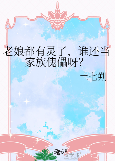 老娘都有灵了，谁还当家族傀儡呀？
