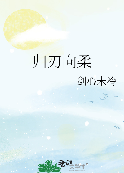 归刃向柔