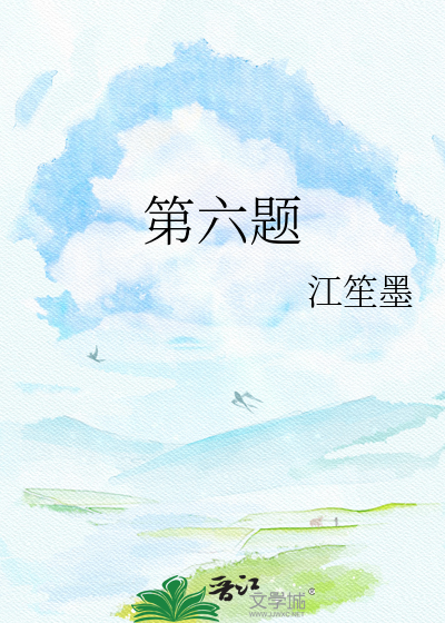 第六题