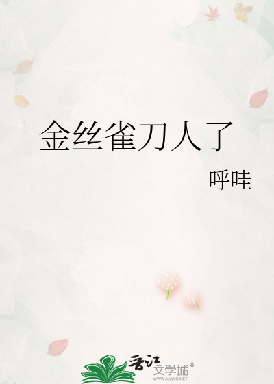 金丝雀刀人了