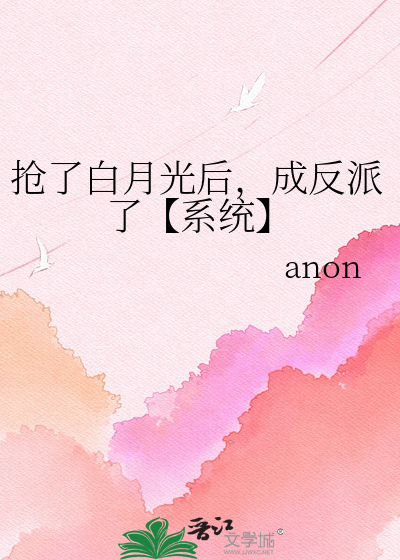 抢了白月光后，成反派了【系统】