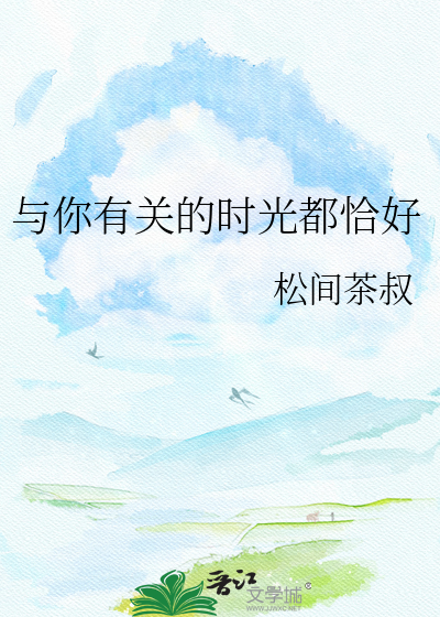 与你有关的时光都恰好