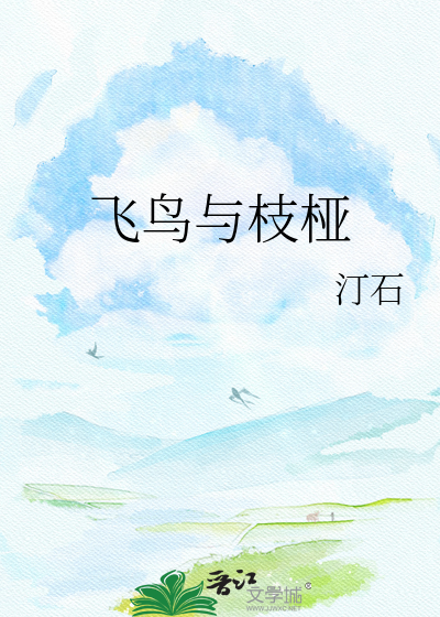 飞鸟与枝桠