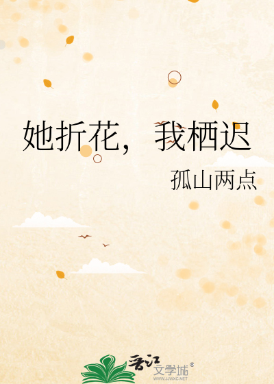 她折花，我栖迟