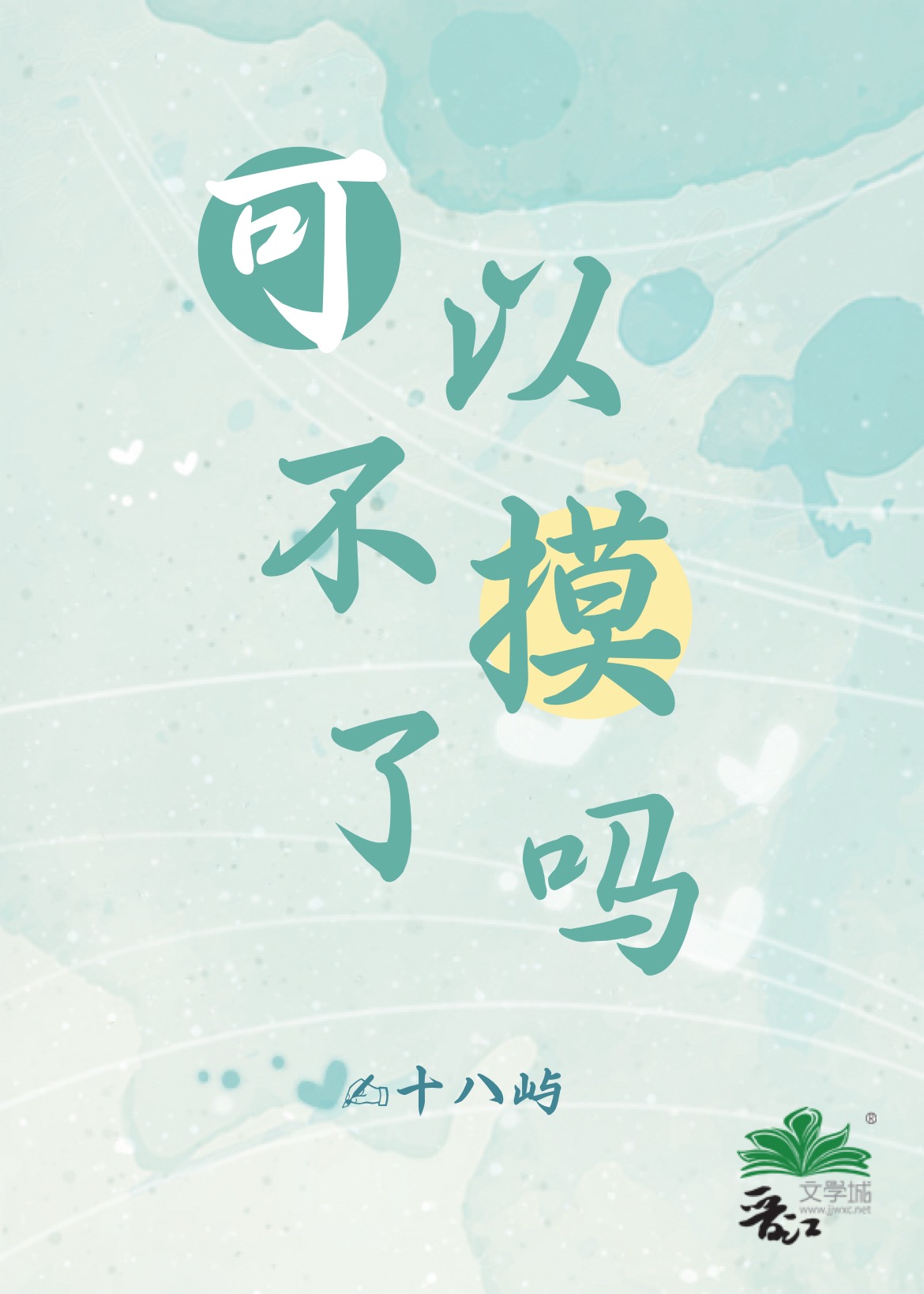 可以不摸了吗