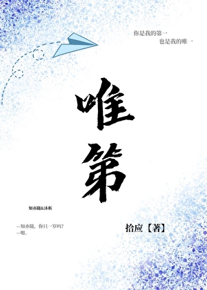 唯第