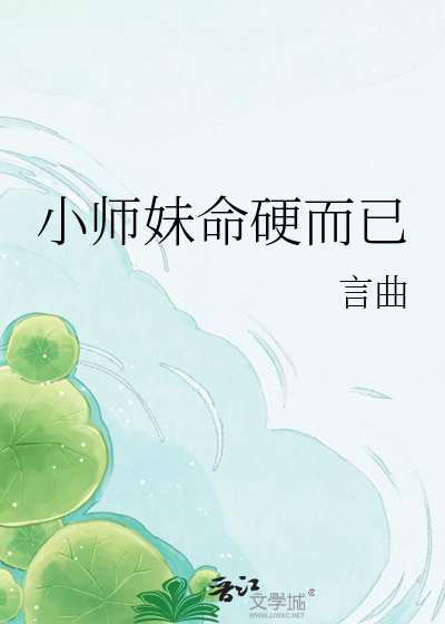 小师妹命硬而已