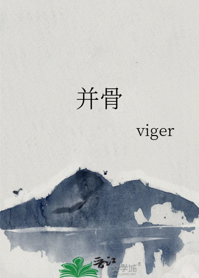 并骨
