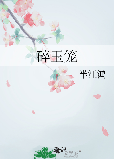 碎玉笼