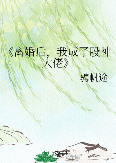 《离婚后，我成了股神大佬