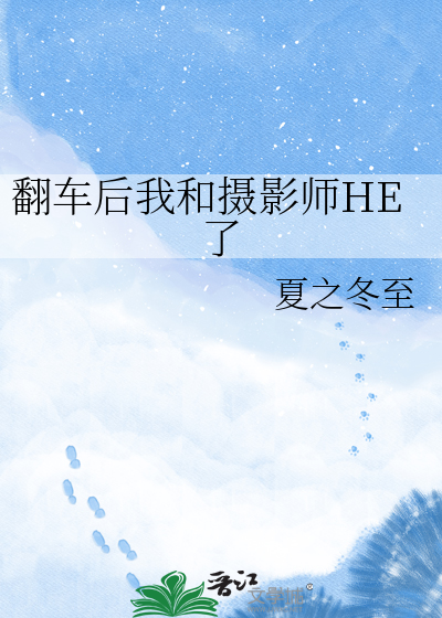 翻车后我和摄影师HE了