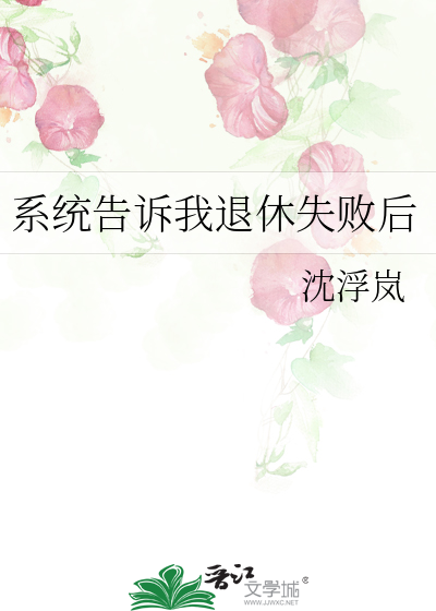 系统告诉我退休失败后