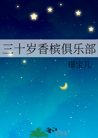 三十岁香槟俱乐部