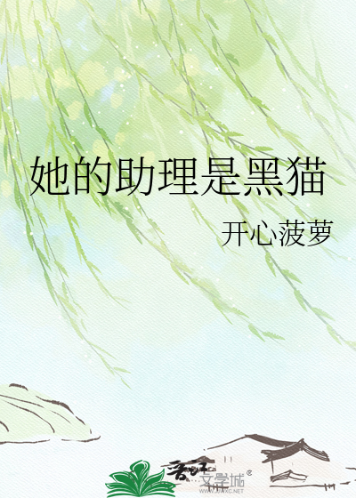 她的助理是黑猫