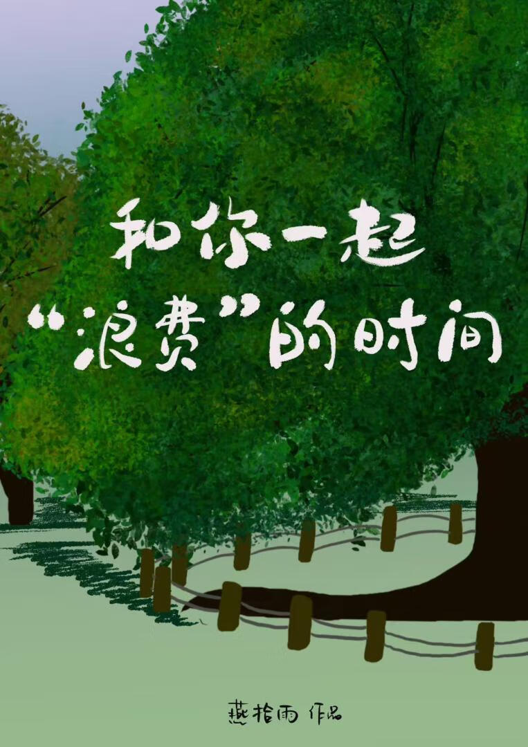 和你一起浪费的时间