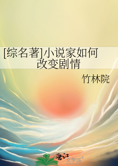[综名著]小说家如何改变剧情