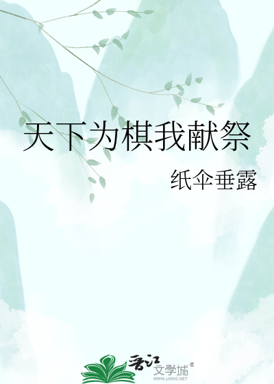 天下为棋我献祭