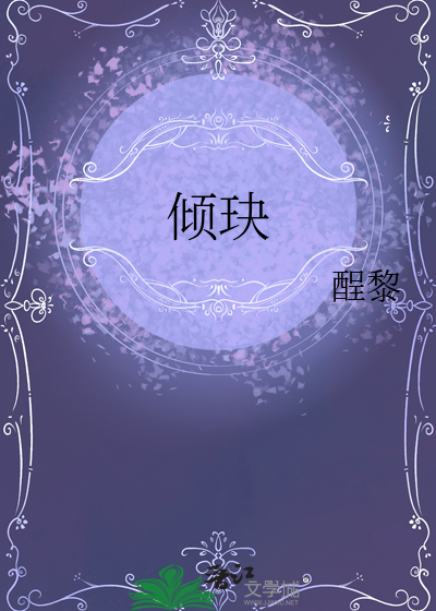 倾玦