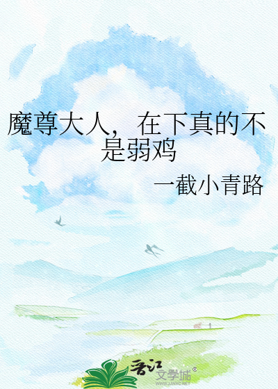 魔尊大人，在下真的不是弱鸡