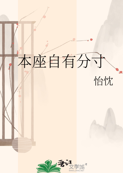 本座自有分寸