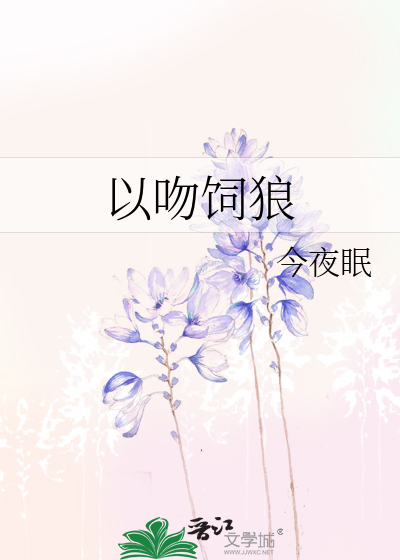 以吻饲狼
