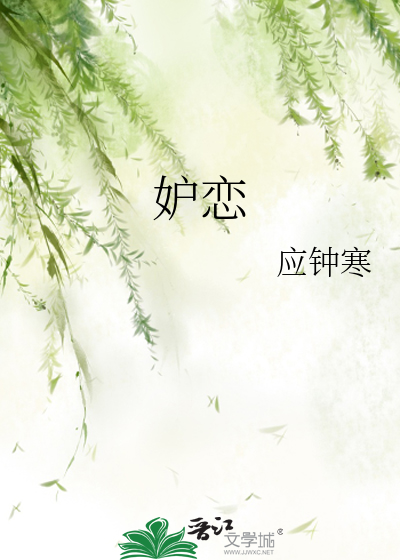 妒恋